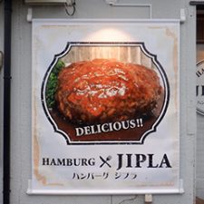 ハンバーグ　ジプラ　様